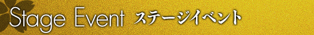 ステージイベント
