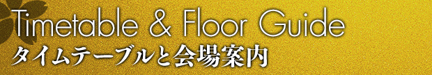 タイムテーブル 会場案内