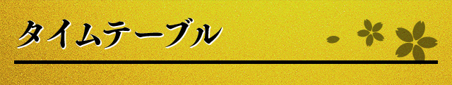 タイムテーブル