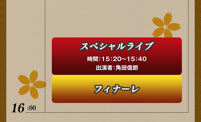 タイムテーブル