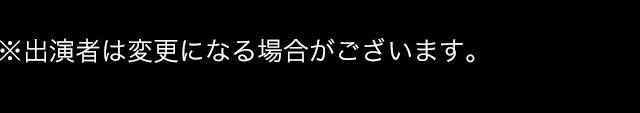 タイムテーブル