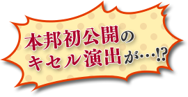 本邦初公開のキセル演出が…!?