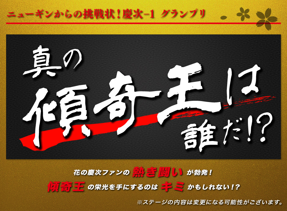 ニューギンからの挑戦状！慶次-1 グランプリ