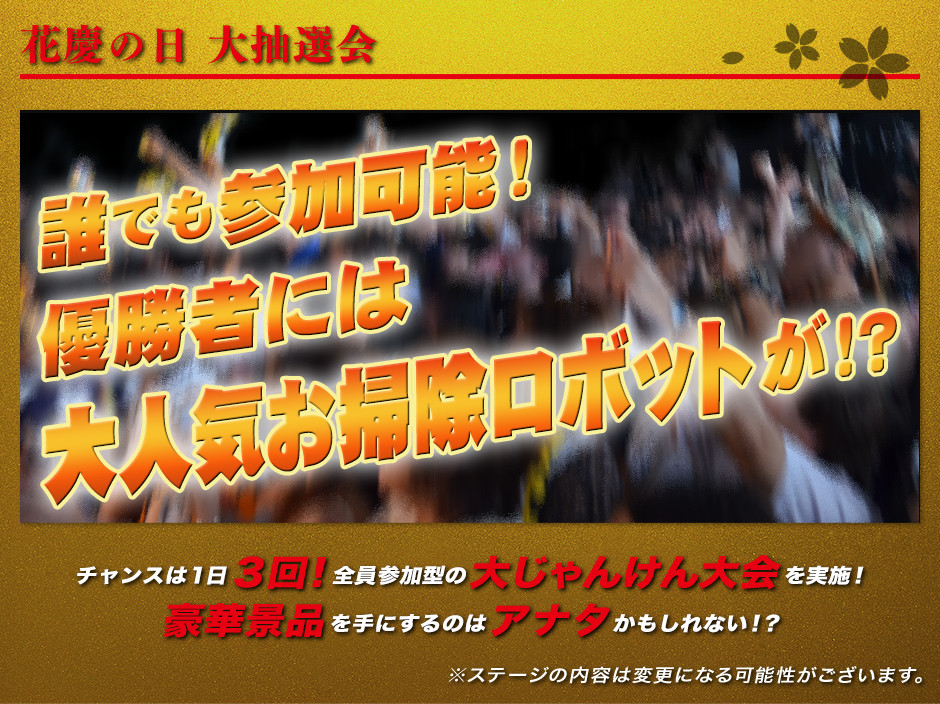 花慶の日 大抽選会