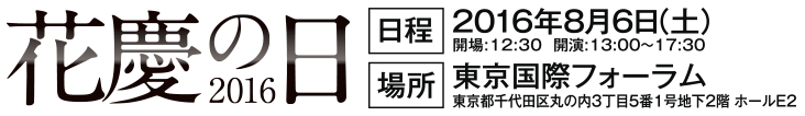 2016 花慶の日イベントページ