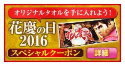 2016 花慶の日イベントページ
