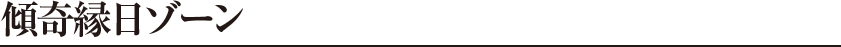 傾寄緑日ゾーン