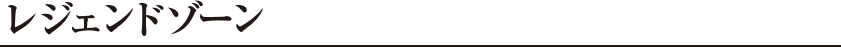 レジェンドゾーン
