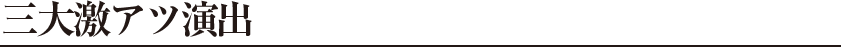 三大激アツ演出