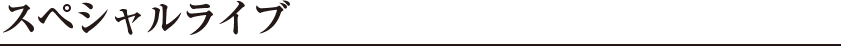 スペシャルライブ