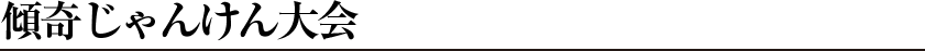 傾寄じゃんけん大会