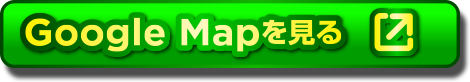googlemapで見る