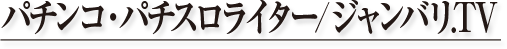 パチンコ・パチスロライター／ジャンバリ.TV