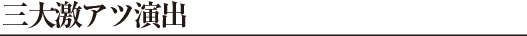 三大激アツ演出