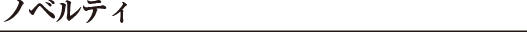 ノベルティ