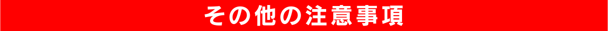 その他の注意事項