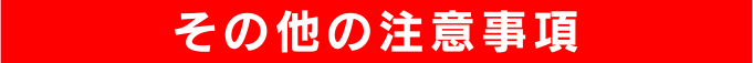 その他の注意事項