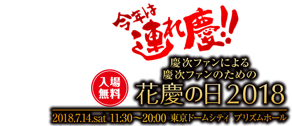 慶次ファンによる慶次ファンのための花慶の日2018