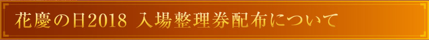 花慶の日2018入場整理券