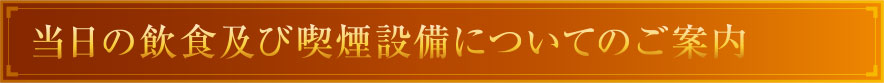 当日の飲食及び喫煙設備についてのご案内