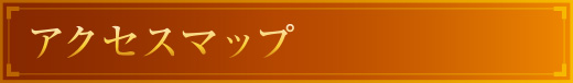 アクセスマップ