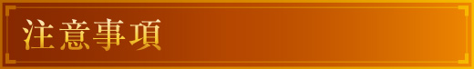 注意事項