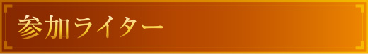参加ライター一覧