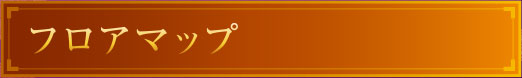 フロアマップ