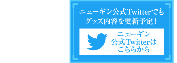 ニューギン公式Twitterでもグッズ内容を更新予定！