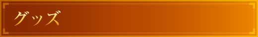 グッズ