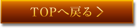 TOPへ戻る