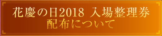 花慶の日2018 入場整理券配布について