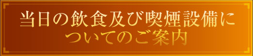 当日の飲食及び喫煙設備についてのご案内