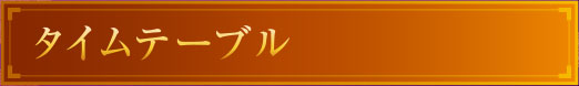 タイムテーブル