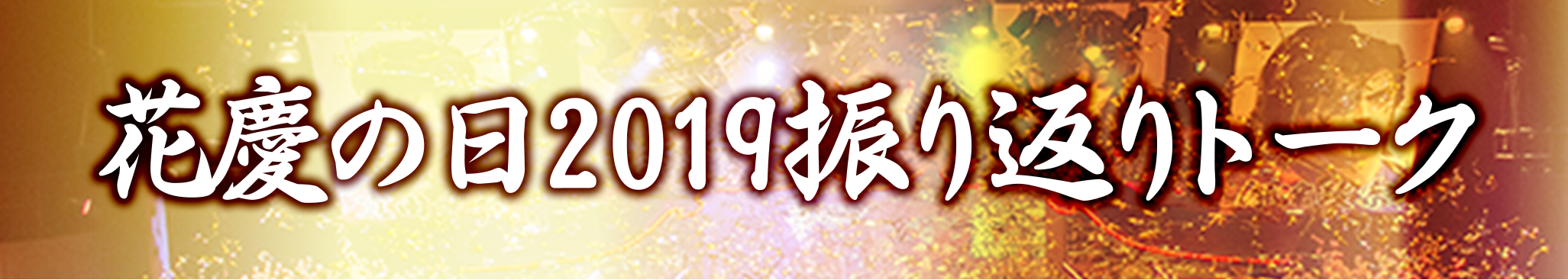 花慶の日2019 アーカイブ