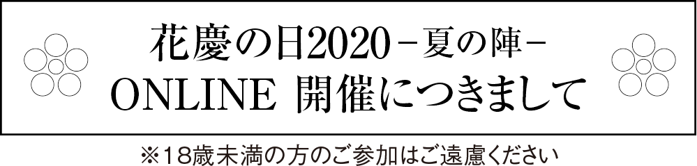 花慶の日2020 ONLINE 開催につきまして