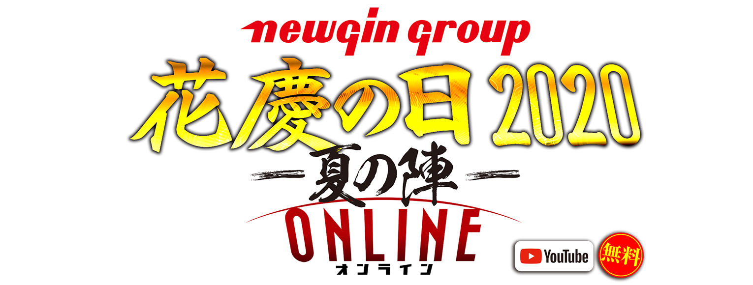 花慶の日 2020 -夏の陣- ONLINE いざ参らん!共に新たな戦さ場へ!!