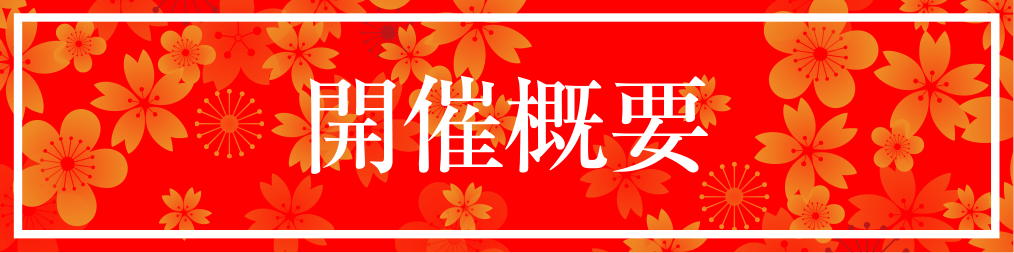 花慶の日 2020 開催概要