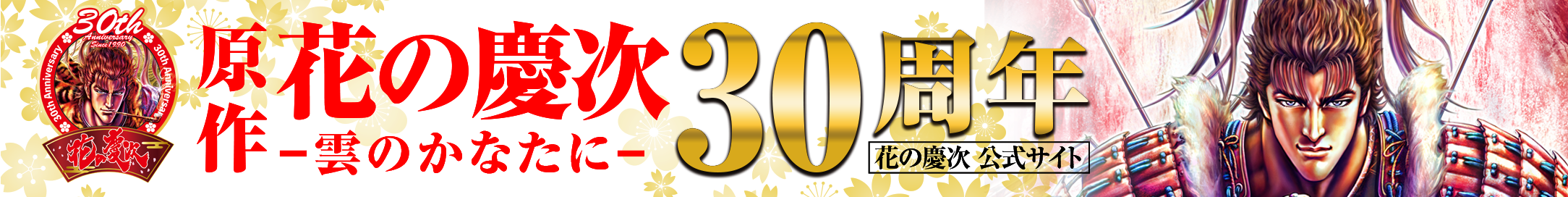 30周年 花の慶次 公式サイト