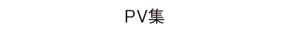 花慶PV集