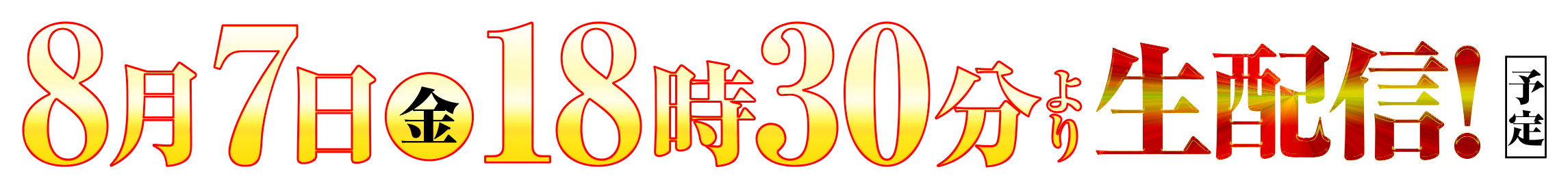 8月7日(金) 開催決定!!