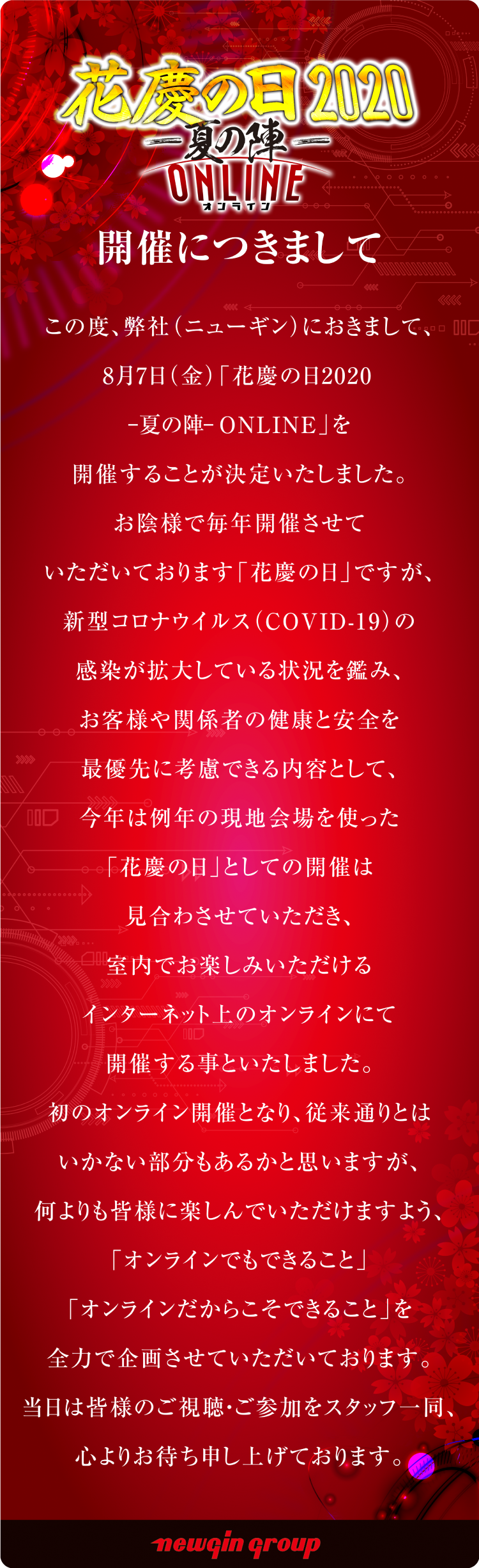 花慶の日2020 ONLINE 開催につきまして