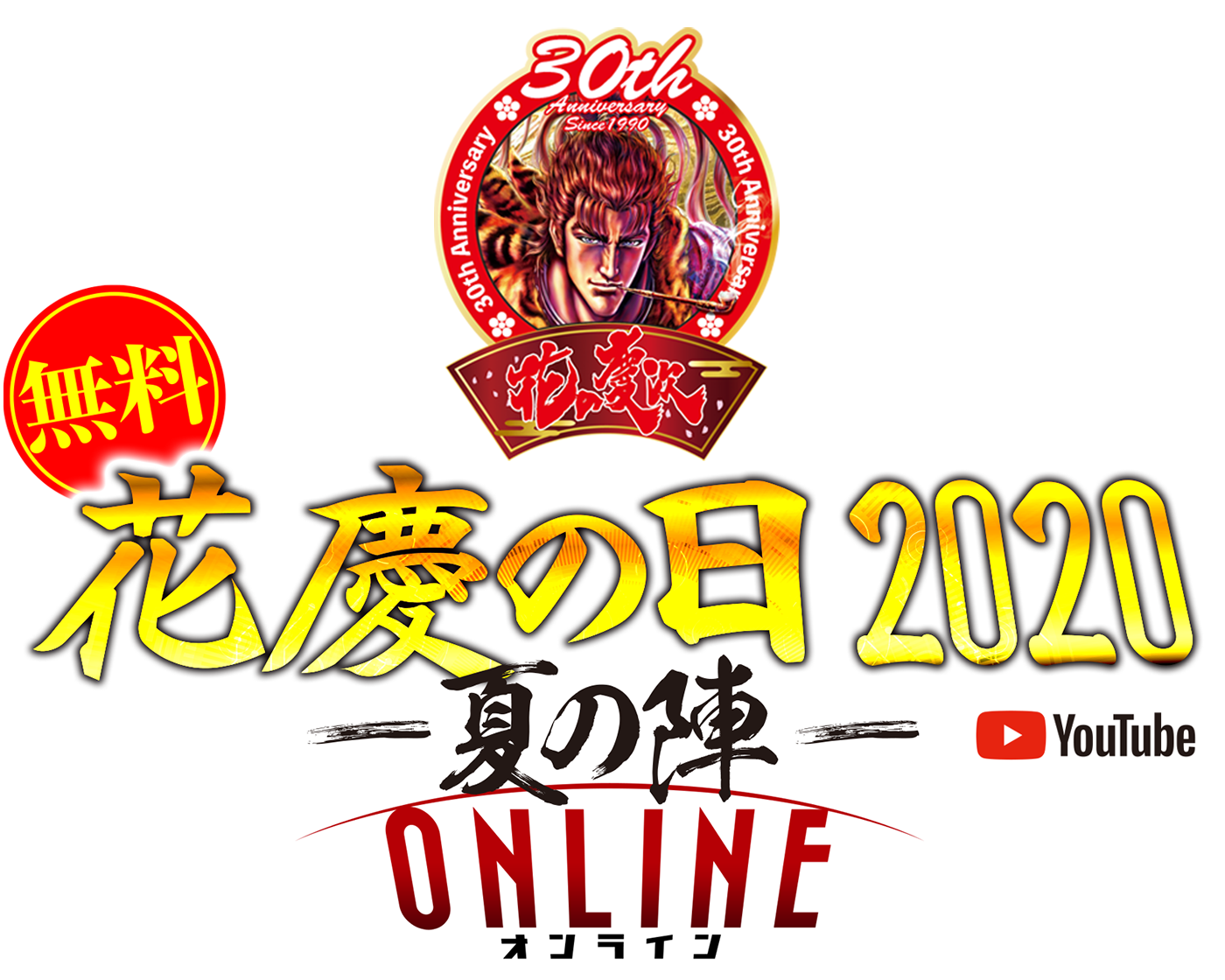 花慶の日 2020 -夏の陣- ONLINE いざ参らん!共に新たな戦さ場へ!!