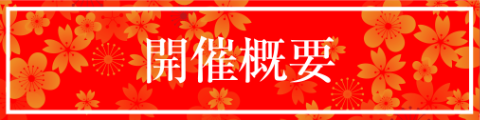 花慶の日 2020 開催概要