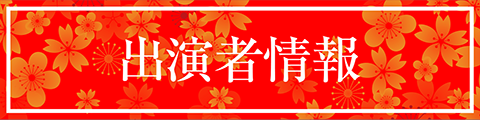 花慶の日 2020 出演者情報