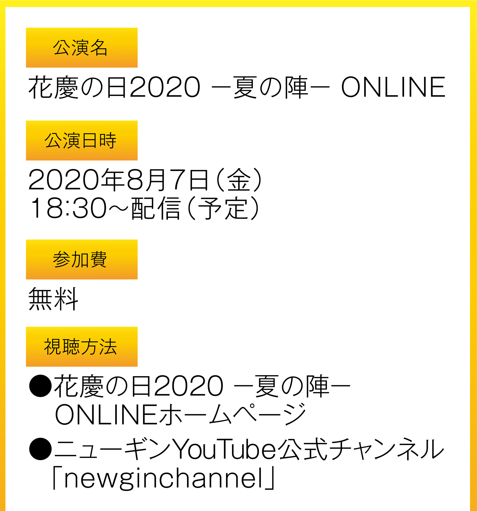 花の慶次の日 2020 開催概要