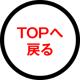 TOPページへ戻る