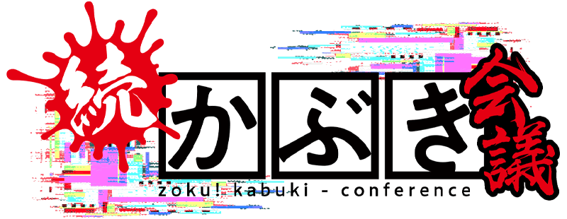 かぶき会議