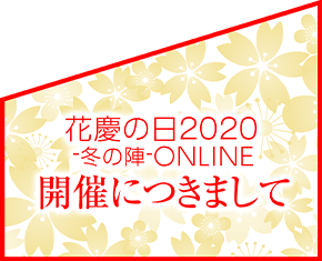 花慶の日2020 ONLINE 開催につきまして