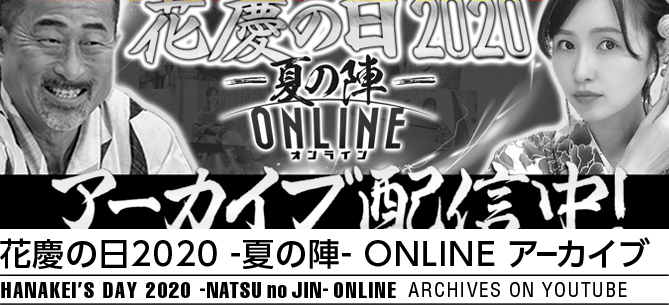 花慶の日2020 夏の陣アーカイブ